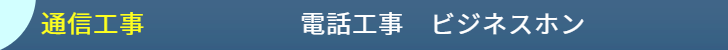 電話工事