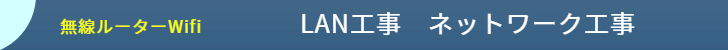 LAN工事3